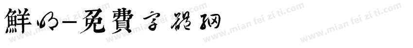 鲜明字体转换