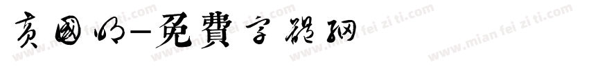 黄国明字体转换