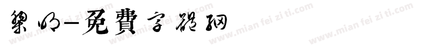 黎明字体转换