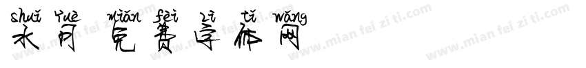 水月字体转换