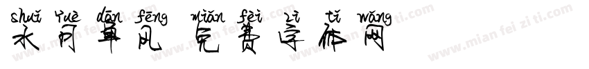 水月单风字体转换