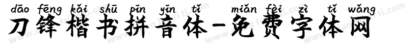 刀锋楷书拼音体字体转换