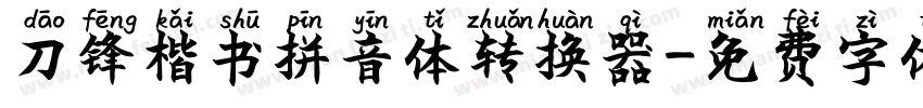 刀锋楷书拼音体转换器字体转换