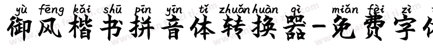 御风楷书拼音体转换器字体转换