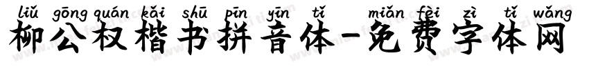 柳公权楷书拼音体字体转换