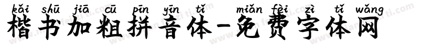 楷书加粗拼音体字体转换