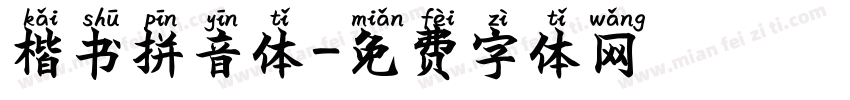 楷书拼音体字体转换