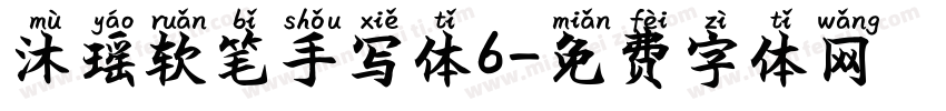 沐瑶软笔手写体6字体转换