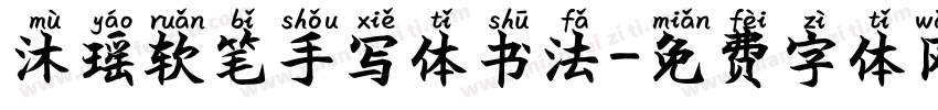 沐瑶软笔手写体书法字体转换