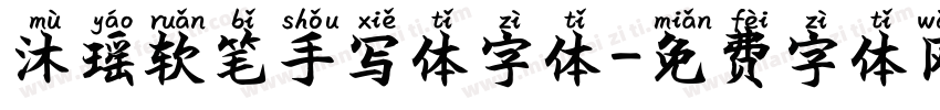 沐瑶软笔手写体字体字体转换