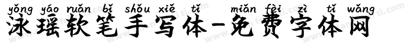 泳瑶软笔手写体字体转换