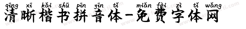 清晰楷书拼音体字体转换