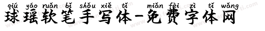 球瑶软笔手写体字体转换