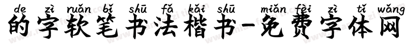 的字软笔书法楷书字体转换