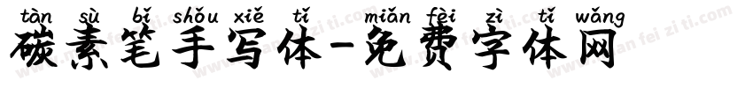 碳素笔手写体字体转换