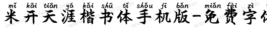 米开天涯楷书体手机版字体转换