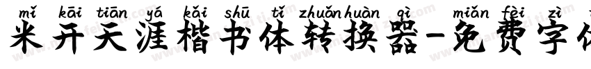 米开天涯楷书体转换器字体转换