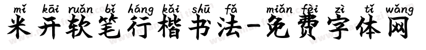 米开软笔行楷书法字体转换