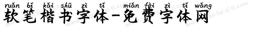 软笔楷书字体字体转换