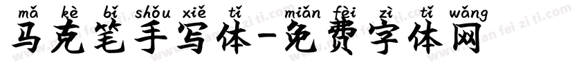 马克笔手写体字体转换