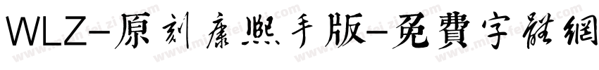 WLZ-原刻康熙體手機版字体转换