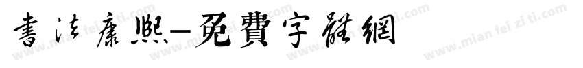 书法康熙字体转换