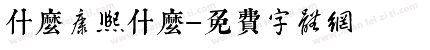 什么康熙什么字体转换