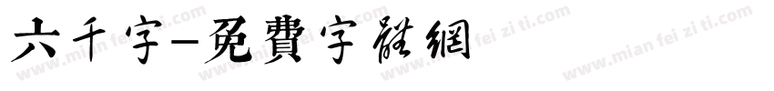 六千字字体转换