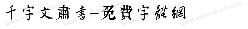 千字文肃书字体转换