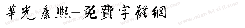 华光康熙字体转换