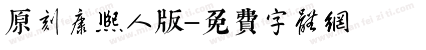 原刻康熙體個人版字体转换
