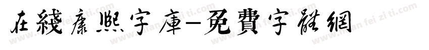 在线康熙字库字体转换