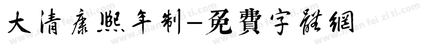 大清康熙年制字体转换