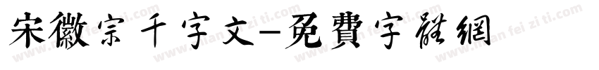 宋徽宗千字文字体转换