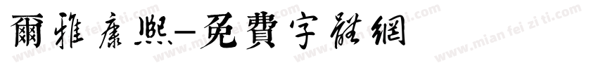 尔雅康熙字体转换