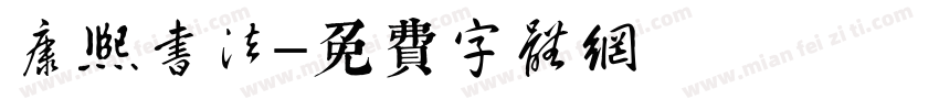 康熙书法字体转换