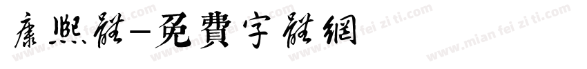 康熙体字体转换