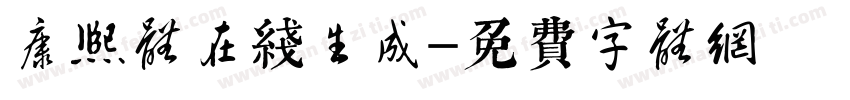 康熙体在线生成字体转换