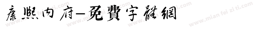 康熙内府字体转换