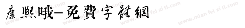 康熙哦字体转换