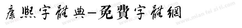 康熙字体典字体转换