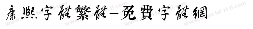 康熙字体繁体字体转换