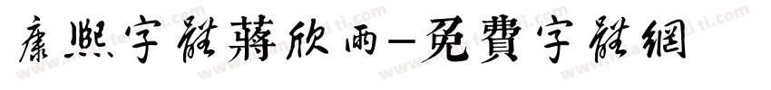 康熙字体蒋欣雨字体转换