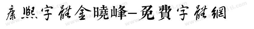 康熙字体金晓峰字体转换