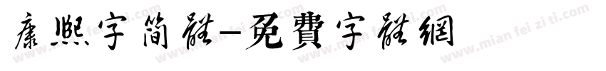 康熙字简体字体转换