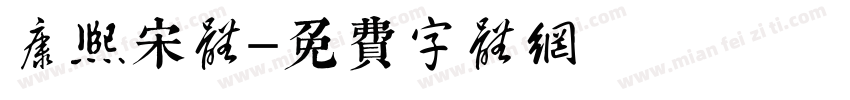 康熙宋体字体转换