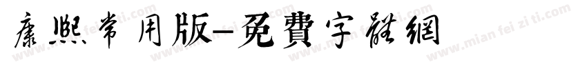 康熙常用版字体转换