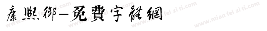 康熙御寶字体转换