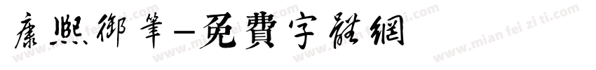 康熙御笔字体转换
