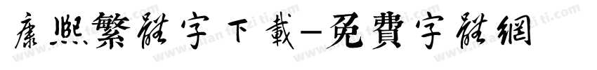 康熙繁体字下载字体转换